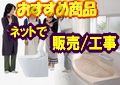 お勧めネットで販売/工事