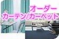 お勧めオーダーカーテン/カーペット
