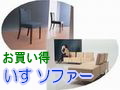 お勧めいす/ソファー