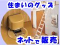 住まいのグッズ ネットで販売
