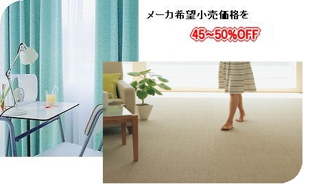 カーテン、カーペットのネット注文